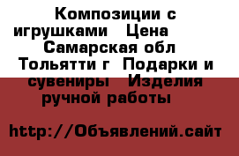Композиции с игрушками › Цена ­ 700 - Самарская обл., Тольятти г. Подарки и сувениры » Изделия ручной работы   